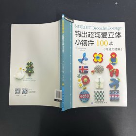 钩出超可爱立体小物件100款(异域风情篇)