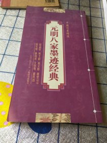 元明八家墨迹经典