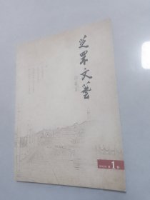 芝罘文艺2015创刊号