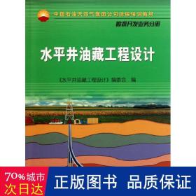 中国石油天然气集团公司统编培训教材·勘探开发业务分册：水平井油藏工程设计