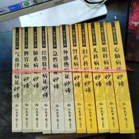 中医三名三绝； 气血津液病证妙谛. 脾胃病症妙谛.肺系病证妙谛.经络肢体病证妙谛.急性病证妙谛.急性病证妙谛.眼科病证妙.谛.儿科病证妙谛.心脑病证妙谛.肾系病证妙谛.妇产科病证妙谛【11本合售】