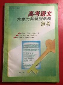 高考语文文言文阅读训练题精编  语文出版社