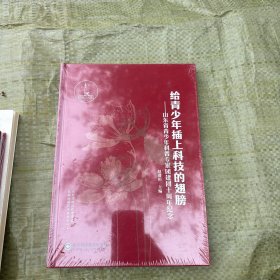 给青少年插上科技的翅膀——山东省青少年科普专家团建团十周年纪念