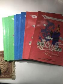 中华传统故事双语绘本：经典神话故事123、经典民间故事123、经典成语故事12（8本）