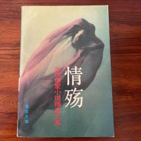 情殇:当代情爱小说精品大系C卷-九洲图书出版社-1994年一版一印