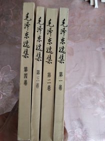毛泽东选集（1-4卷）