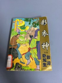 彩衣神 中册