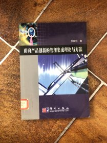 面向产品创新的管理集成理论与方法