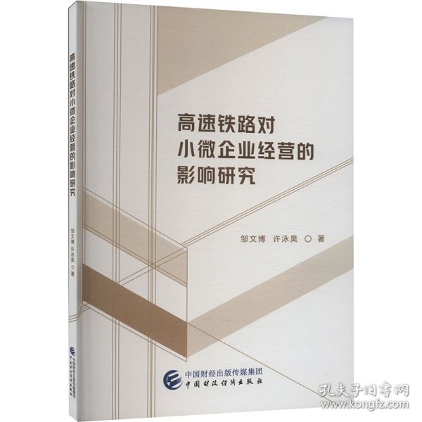 高速铁路对小微企业经营的影响研究 9787522331850