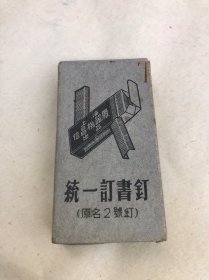 50年代 上海轻工业产品:公私合营信昌机器厂产”统一订书钉” 未使用