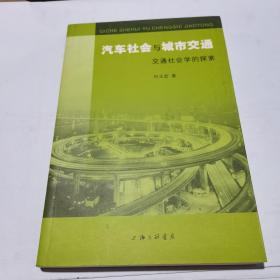 汽车社会与城市交通：交通社会学的探索 （作者何玉宏 签赠本）