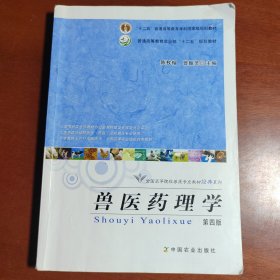 兽医药理学（第4版）/“十二五”普通高等教育本科国家级规划教材·全国高等院校兽医专业教材经典系列