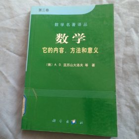 数学（第三卷）：它的内容，方法和意义