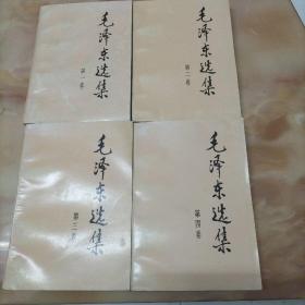 毛泽东选集（全四卷）