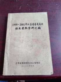 1999-2001年 江苏省普通高校招生录取资料汇编