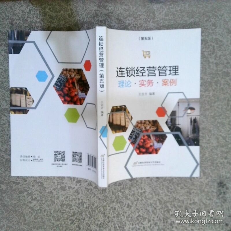 连锁经营管理 第五版  王吉方 首都经济贸易大学出版社