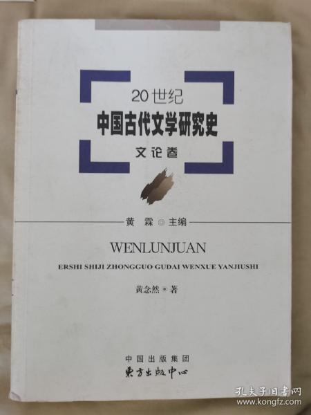 20世纪中国古代文学研究史：文论卷