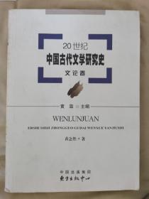 20世纪中国古代文学研究史：文论卷