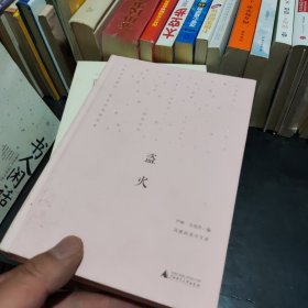 新民说·盗火：凤凰网读书文库