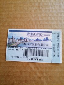 2012年黄浦江游览船票