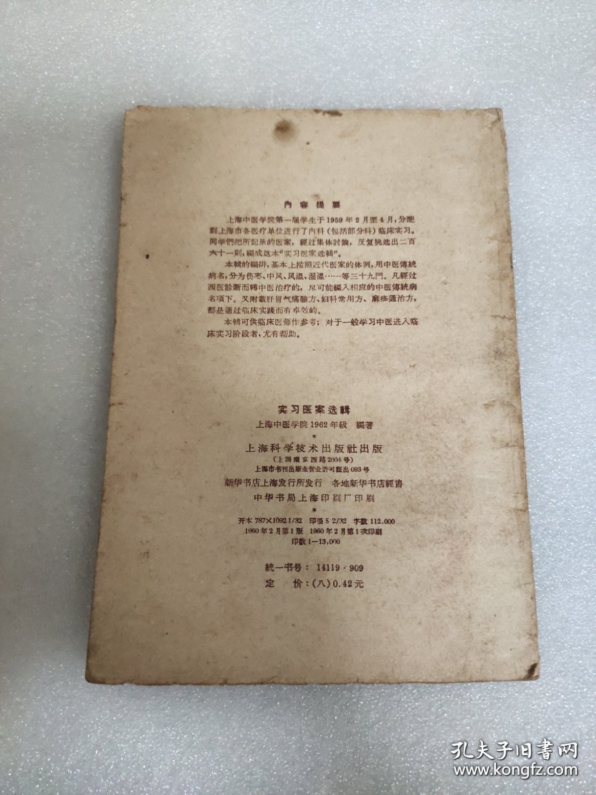 点击查看原图 实习医案选辑(外封和个别内页有破损撕口黄渍。)