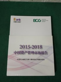 中国光大银行 2015-2018中国资产管理市场报告（全四册）未拆封