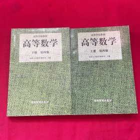 高等数学（第四版）（上册）