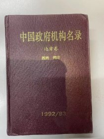 中国政府机构名录 地方卷  西南 西北 1992/93