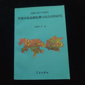 西藏自治区中部地区资源环境遥感监测与综合评价研究