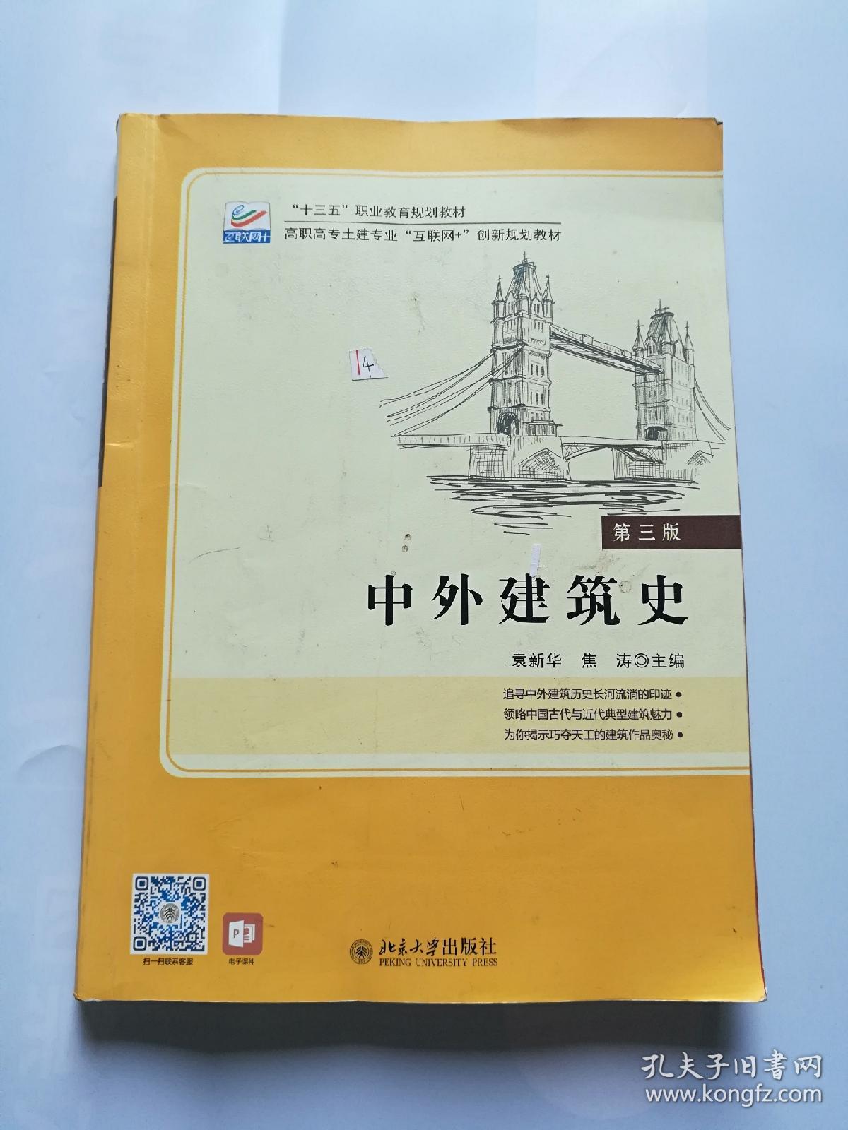 中外建筑史(第三版)