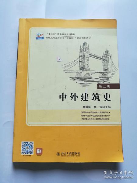 中外建筑史(第三版)