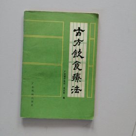 古方饮食疗法