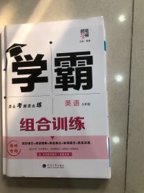 2024版 经纶学典 学霸 组合训练 英语 九年级 扬州专用（16开 河海大学出版社 2024年4月出版）