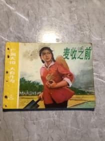 麦收之前 ：1975年线装连环画