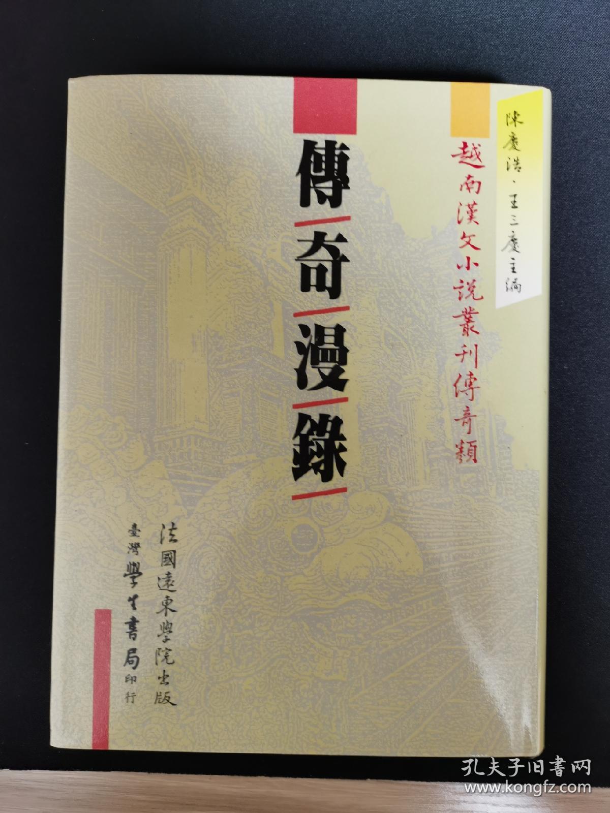 越南汉文小说丛刊