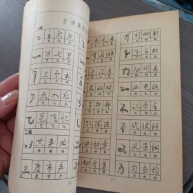 怎样快写钢笔字——ff5