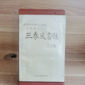 《成功的中国人》丛书 陕西篇一 三秦风云录