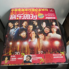 音乐周刊 创刊号 2004 3【无光盘】