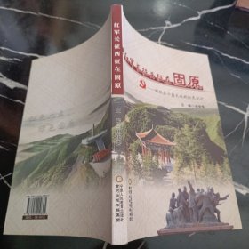 追寻红色足迹 : 固原革命遗址览胜——铭刻在六盘大地的红色记忆