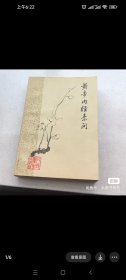 黄帝内经素问