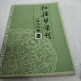 红楼梦学刊  1988   三本