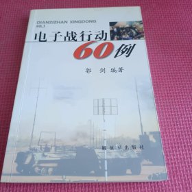 电子战行动60例