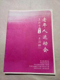 阜新市首届【三沟杯】老年人运动会 宣传册