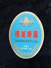 安徽蚌埠，珠城啤酒，商标，