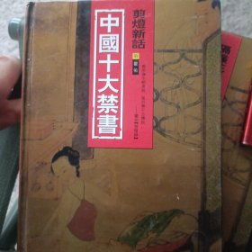 中国十大禁书：《剪灯新话》《醋葫芦》《品花宝鉴》《隔帘花影》《国色天香》《飞花艳想》《空空幻》《玉楼春》《红楼春梦》 《九尾龟》