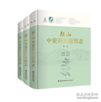 阴山中蒙药资源图志（共3卷）（精）/中国中药资源大典