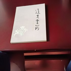 达夫书简