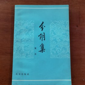 分阴集，廖沫沙签赠本，2295