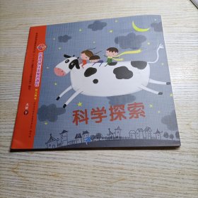 创造性快乐发展资源包 科学探索 大班 下