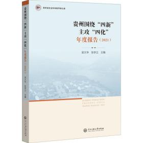 贵州围绕"四新"主攻"四化"年度报告(2021) 政治理论 作者 新华正版